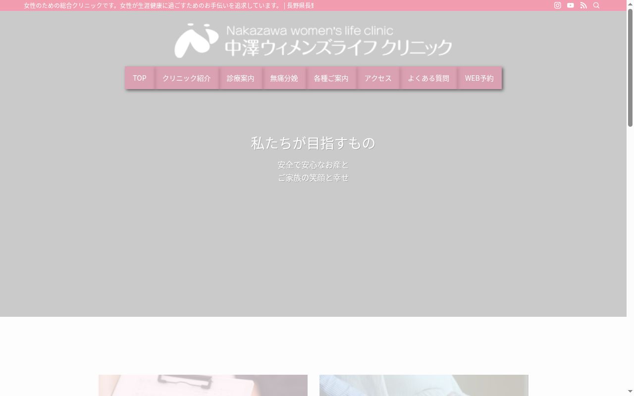 中澤ウィメンズライフクリニックの公式サイトのスクリーンショット