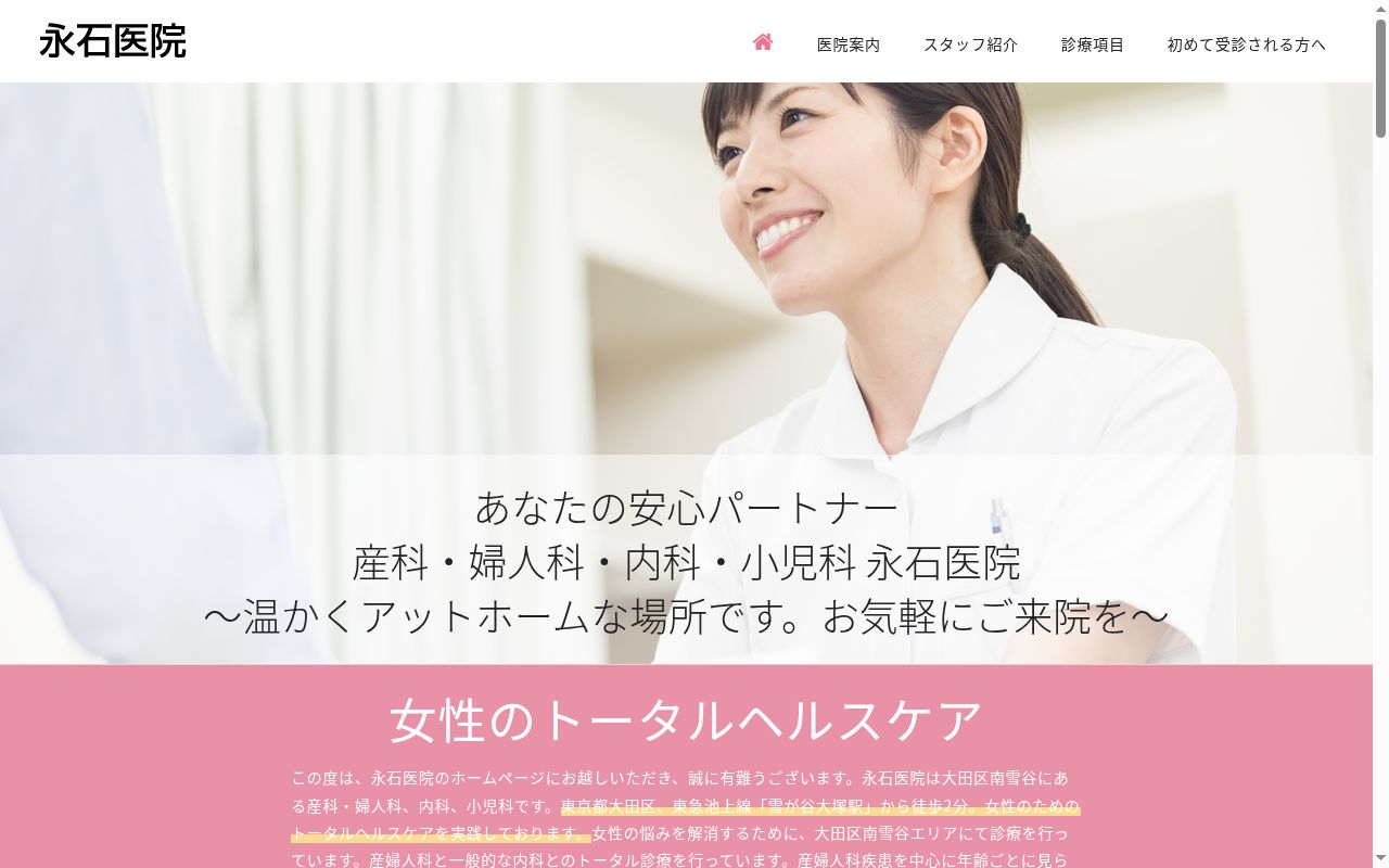 永石医院の公式サイトのスクリーンショット