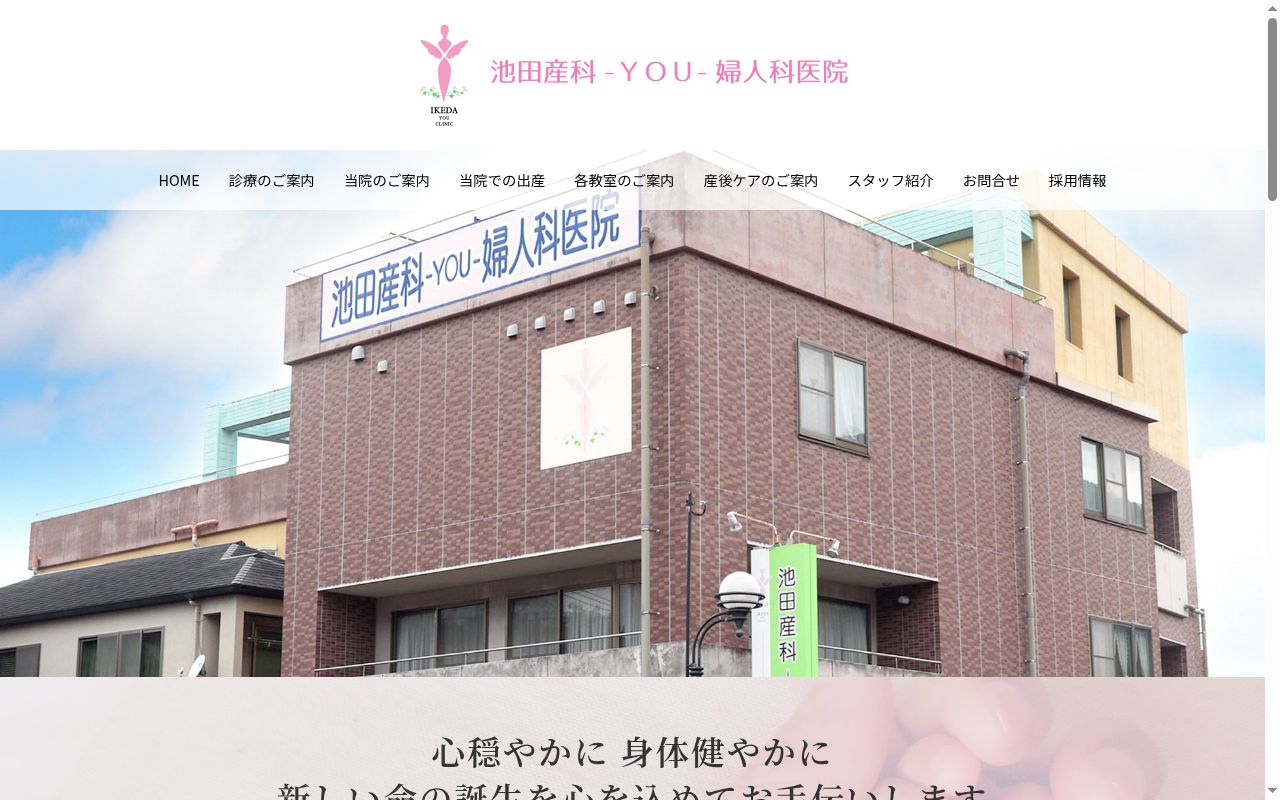 池田産科‐YOU‐婦人科医院の公式サイトのスクリーンショット