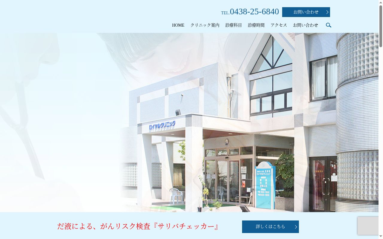 医療法人社団志成会 ロイヤルクリニックの公式サイトのスクリーンショット