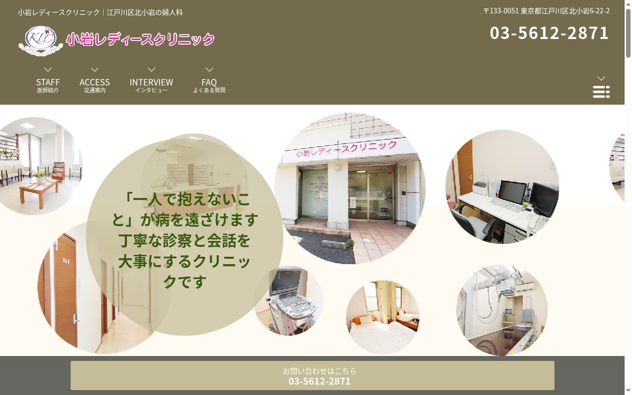 小岩レディースクリニックの公式サイトのスクリーンショット