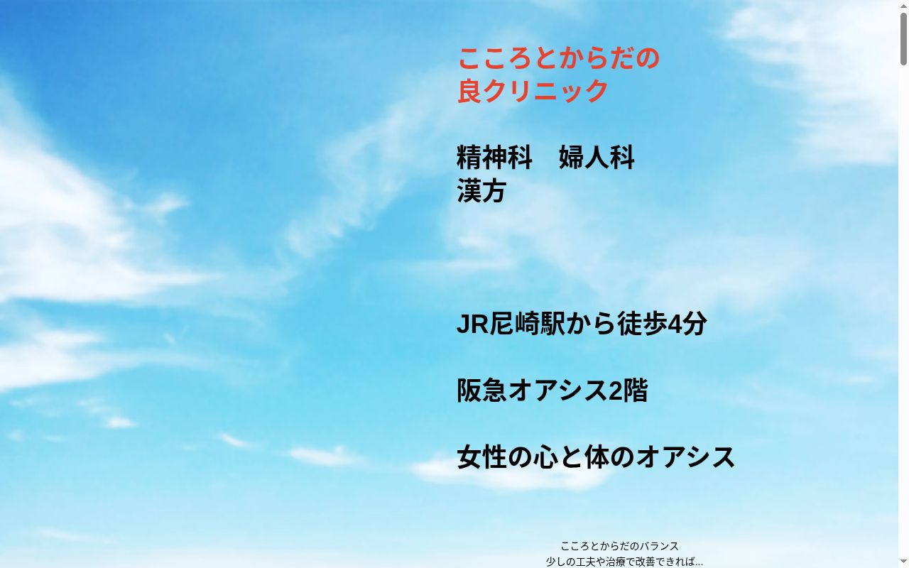 こころとからだの良クリニックの公式サイトのスクリーンショット