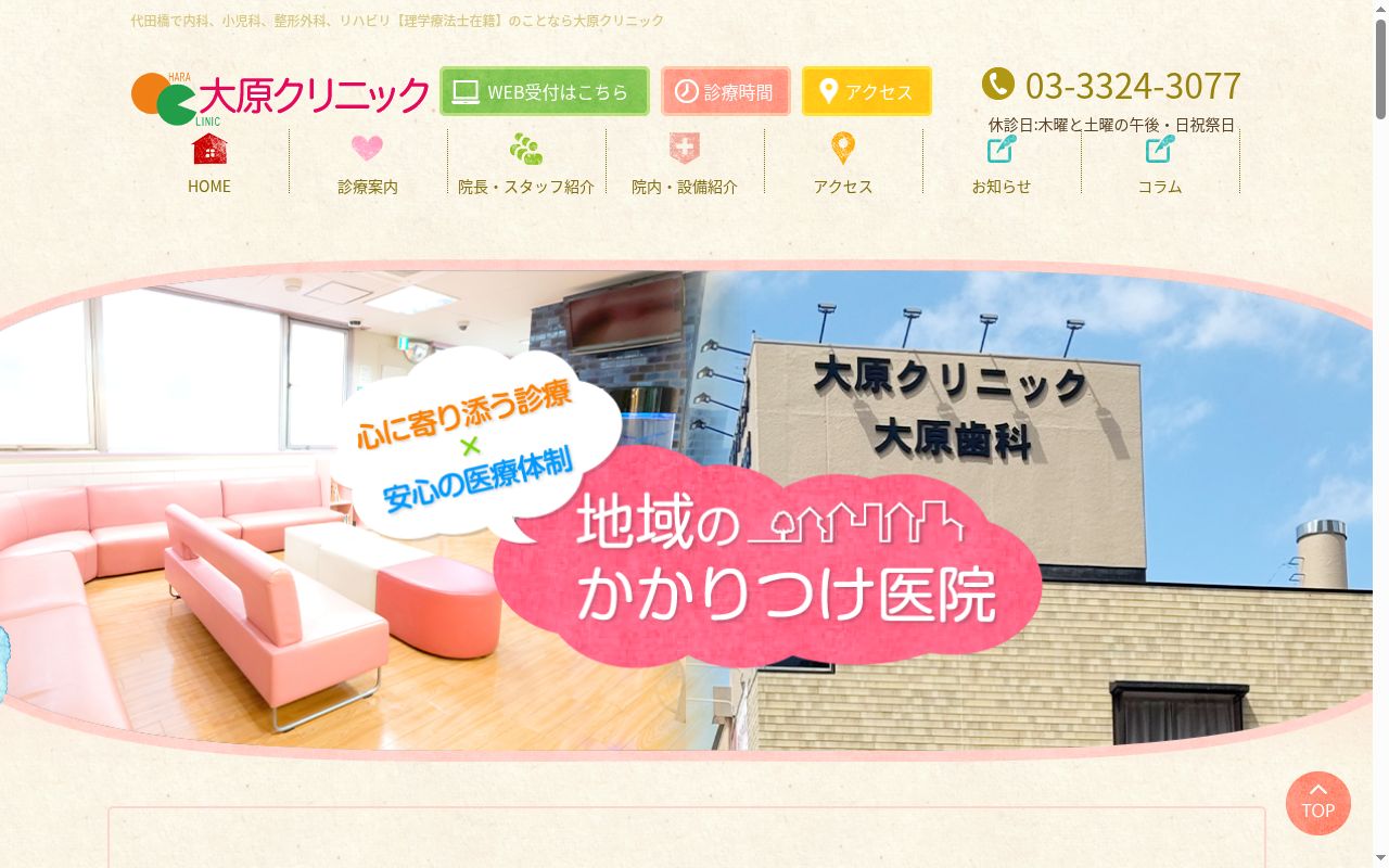 医療法人社団篠田会 大原クリニックの公式サイトのスクリーンショット