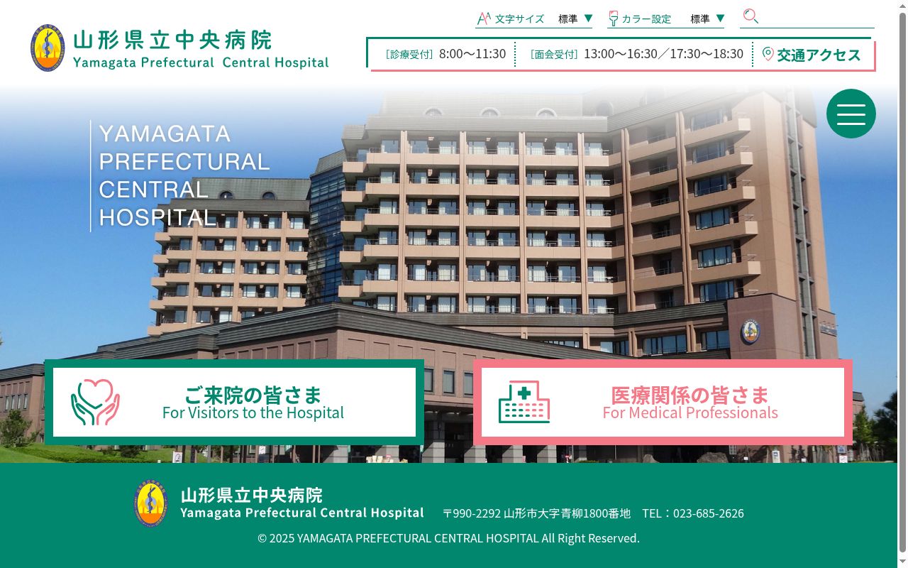 山形県立中央病院の公式サイトのスクリーンショット