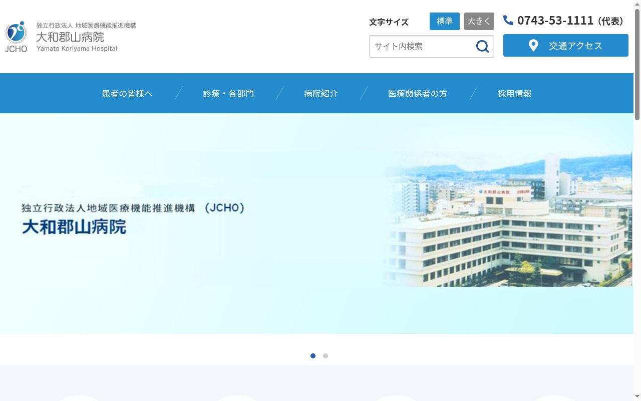 独立行政法人地域医療機能推進機構　大和郡山病院の公式サイトのスクリーンショット