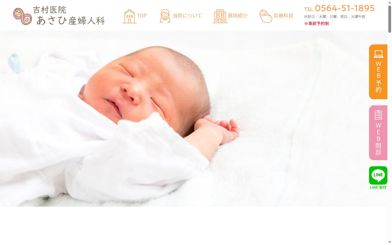 吉村医院あさひ産婦人科の公式サイトのスクリーンショット