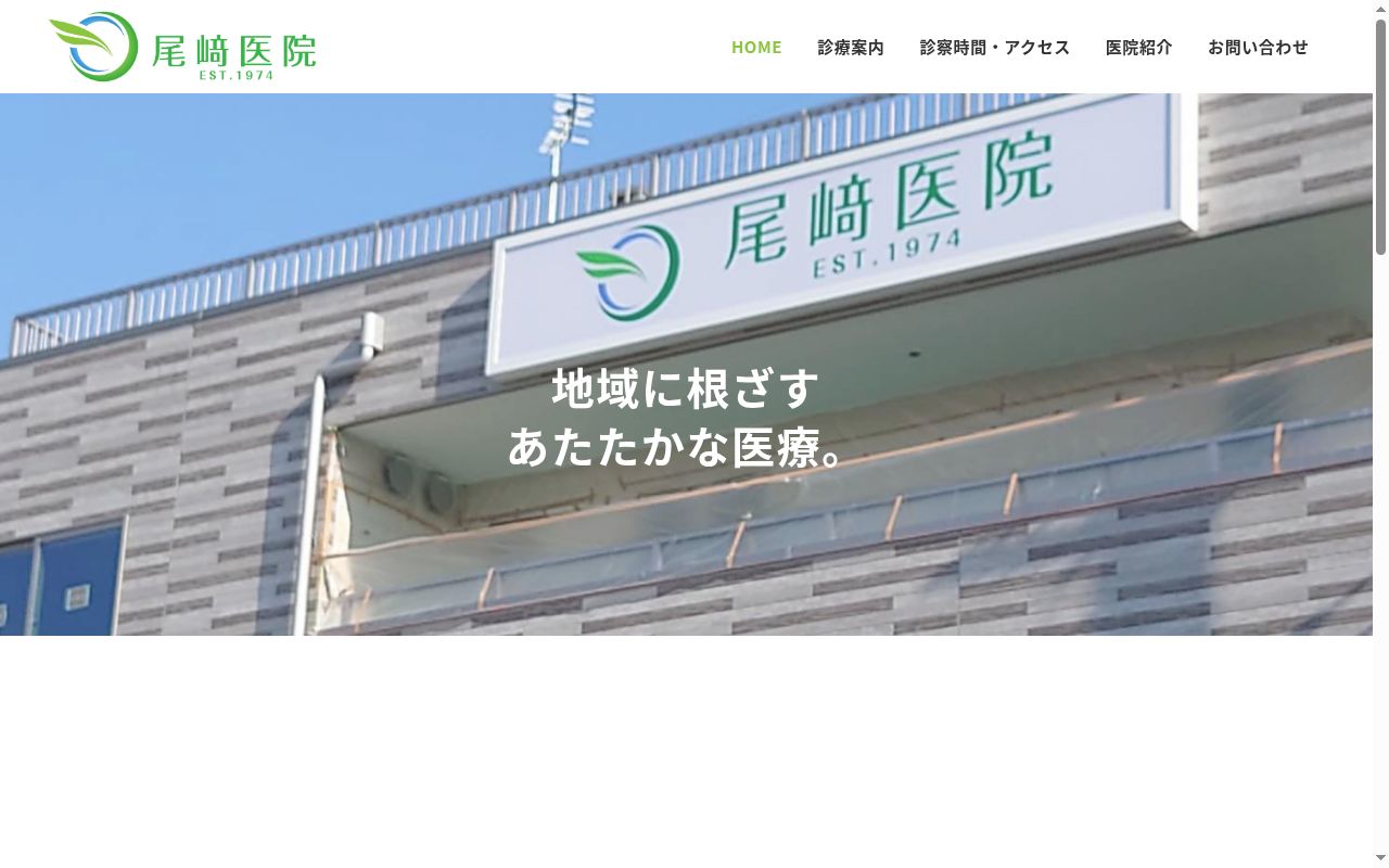 尾﨑医院の公式サイトのスクリーンショット