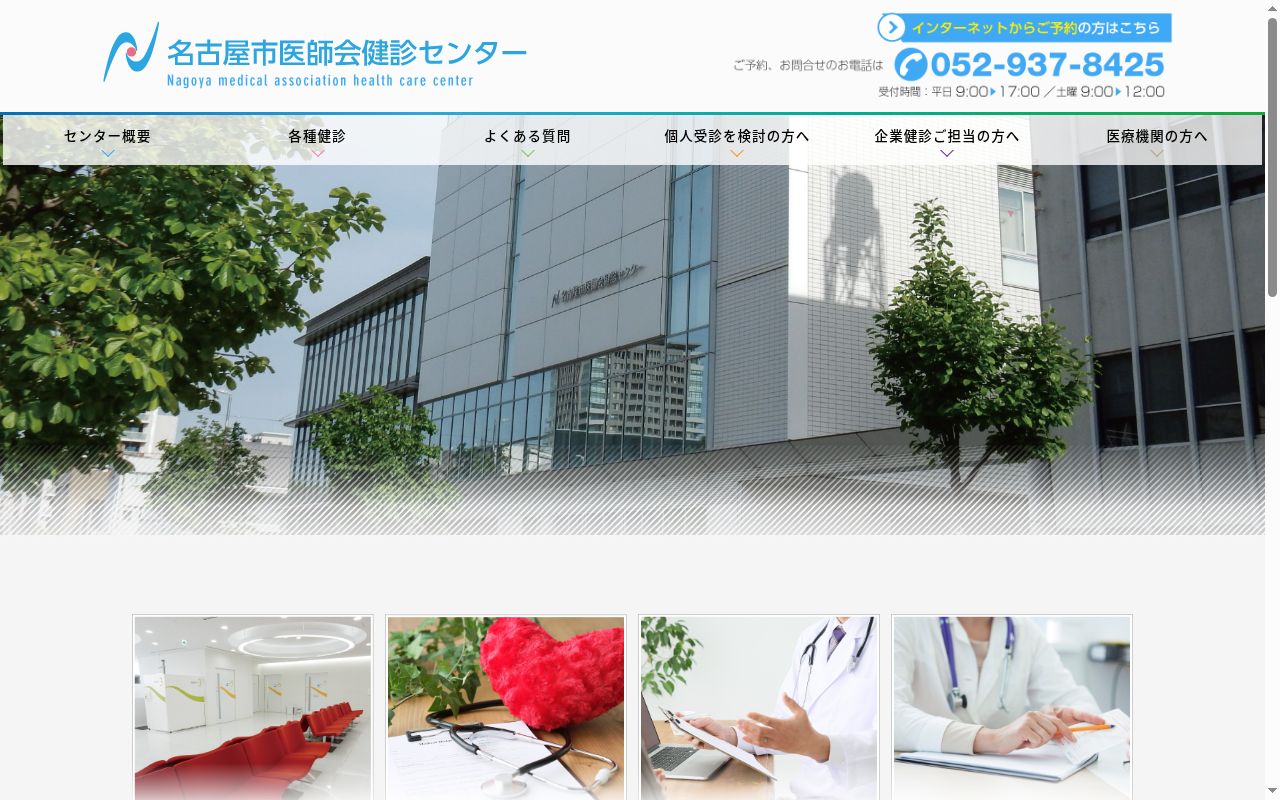 名古屋市医師会健診センターの公式サイトのスクリーンショット