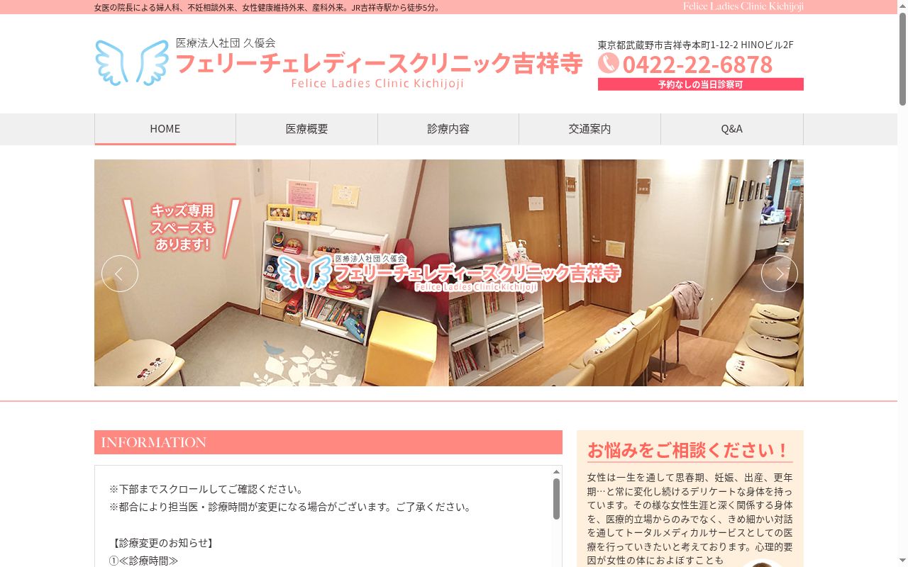 医療法人社団久優会　フェリーチェレディースクリニック吉祥寺の公式サイトのスクリーンショット