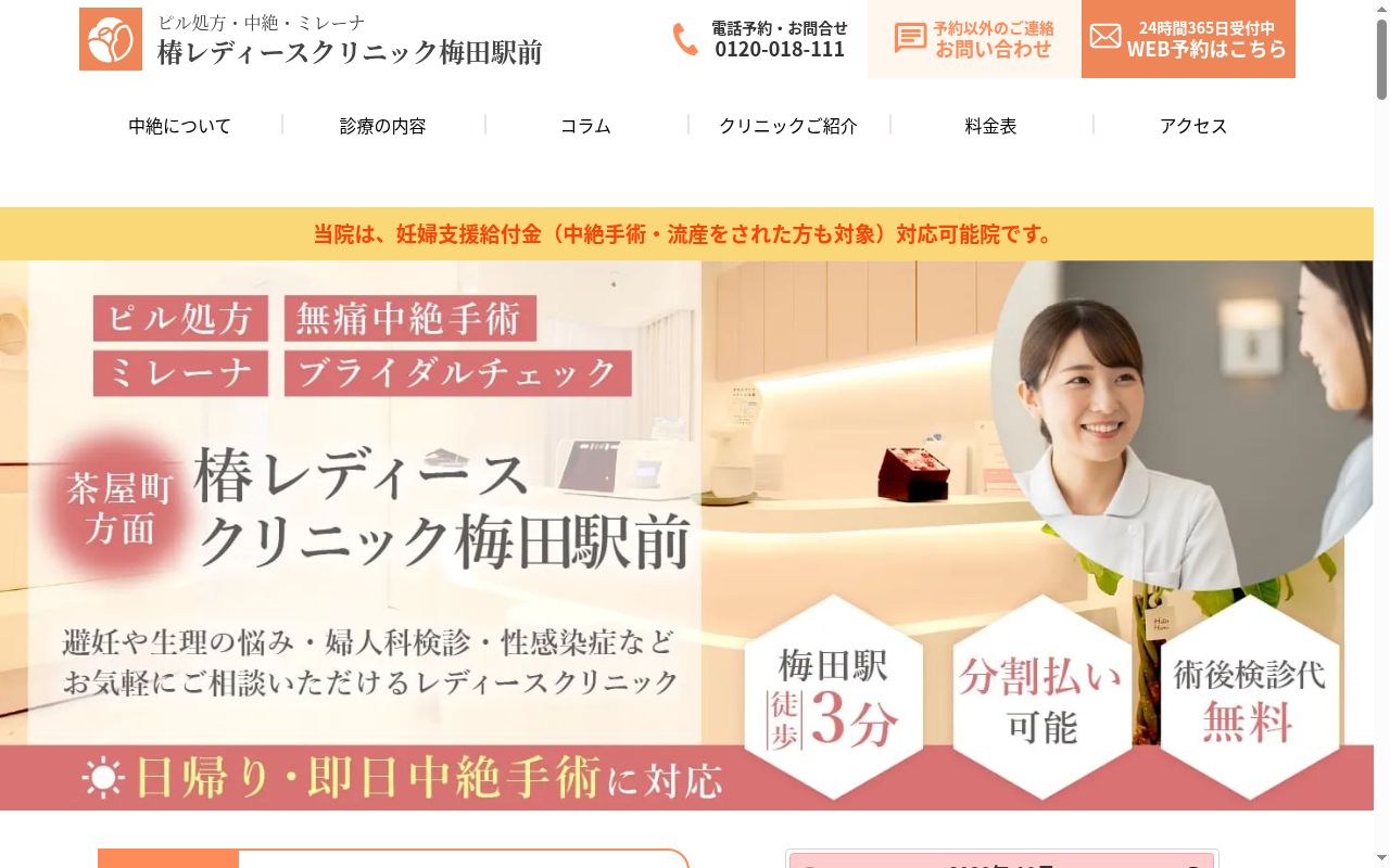 椿レディースクリニック梅田駅前の公式サイトのスクリーンショット