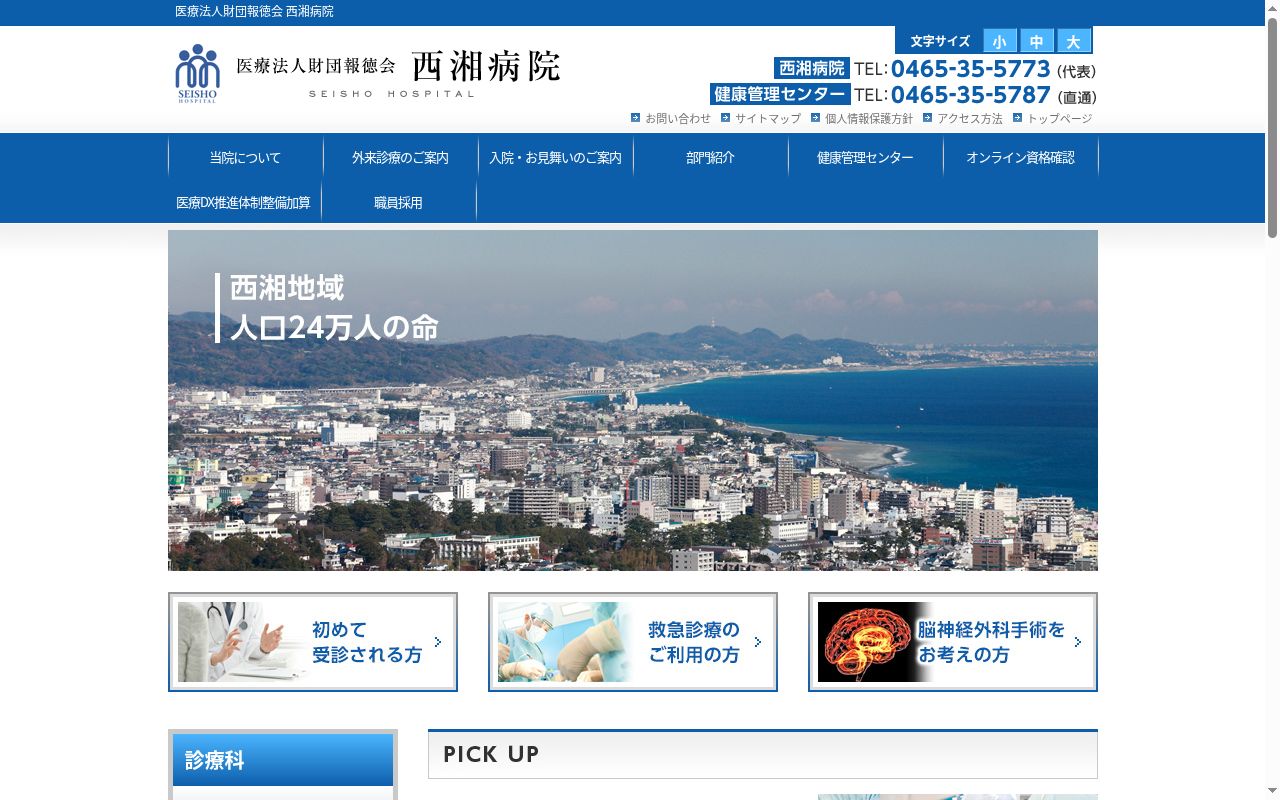 医療法人財団報徳会 西湘病院の公式サイトのスクリーンショット