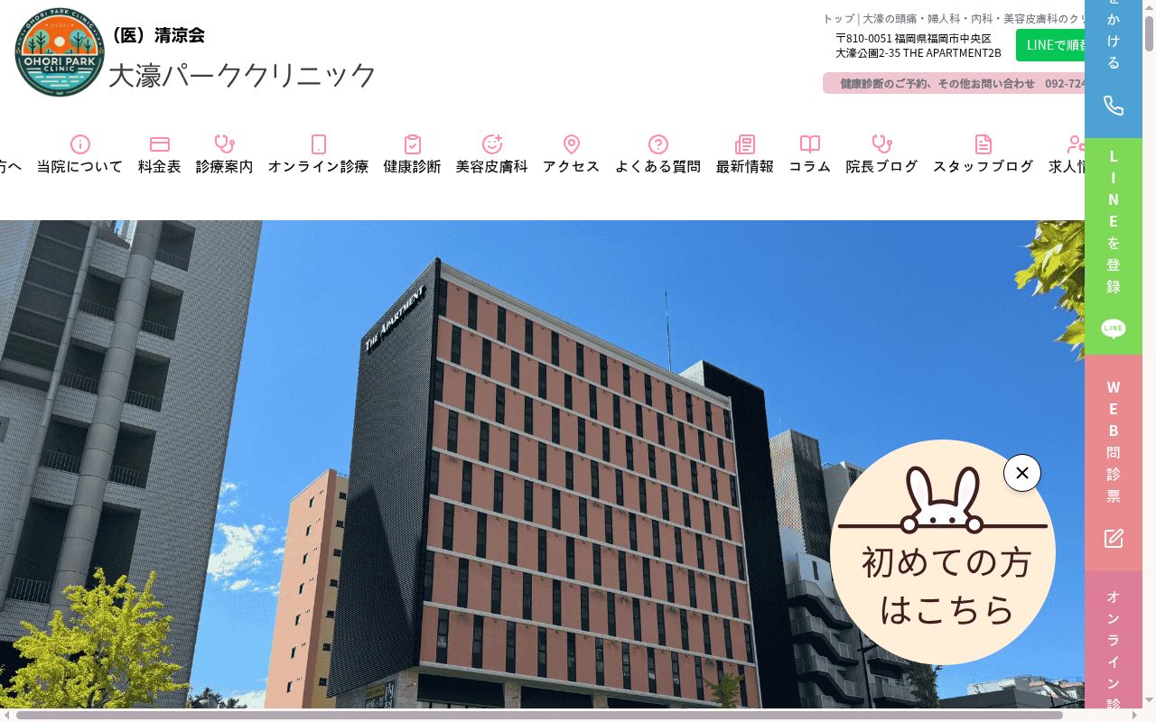医療法人 清涼会 大濠パーククリニックの公式サイトのスクリーンショット