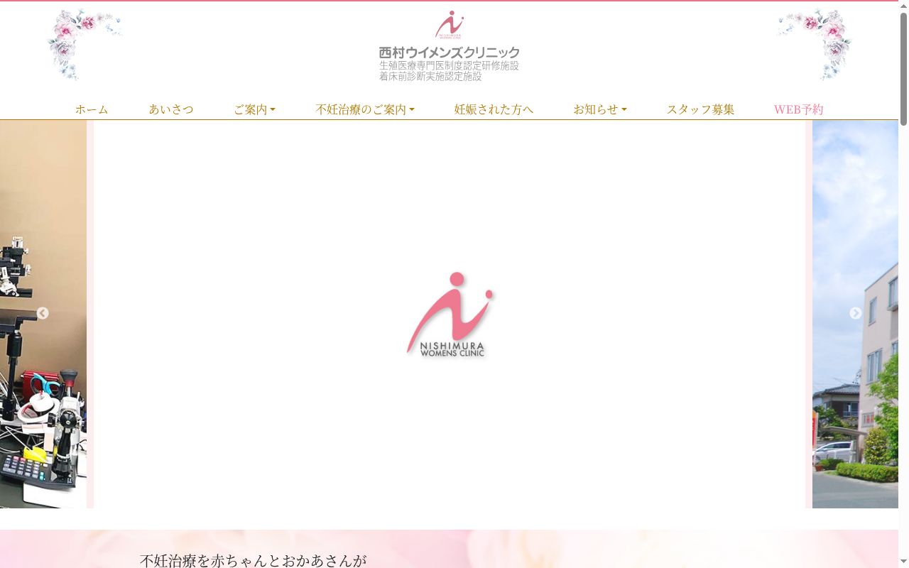 医療法人社団　啓樹会　西村ウイメンズクリニックの公式サイトのスクリーンショット