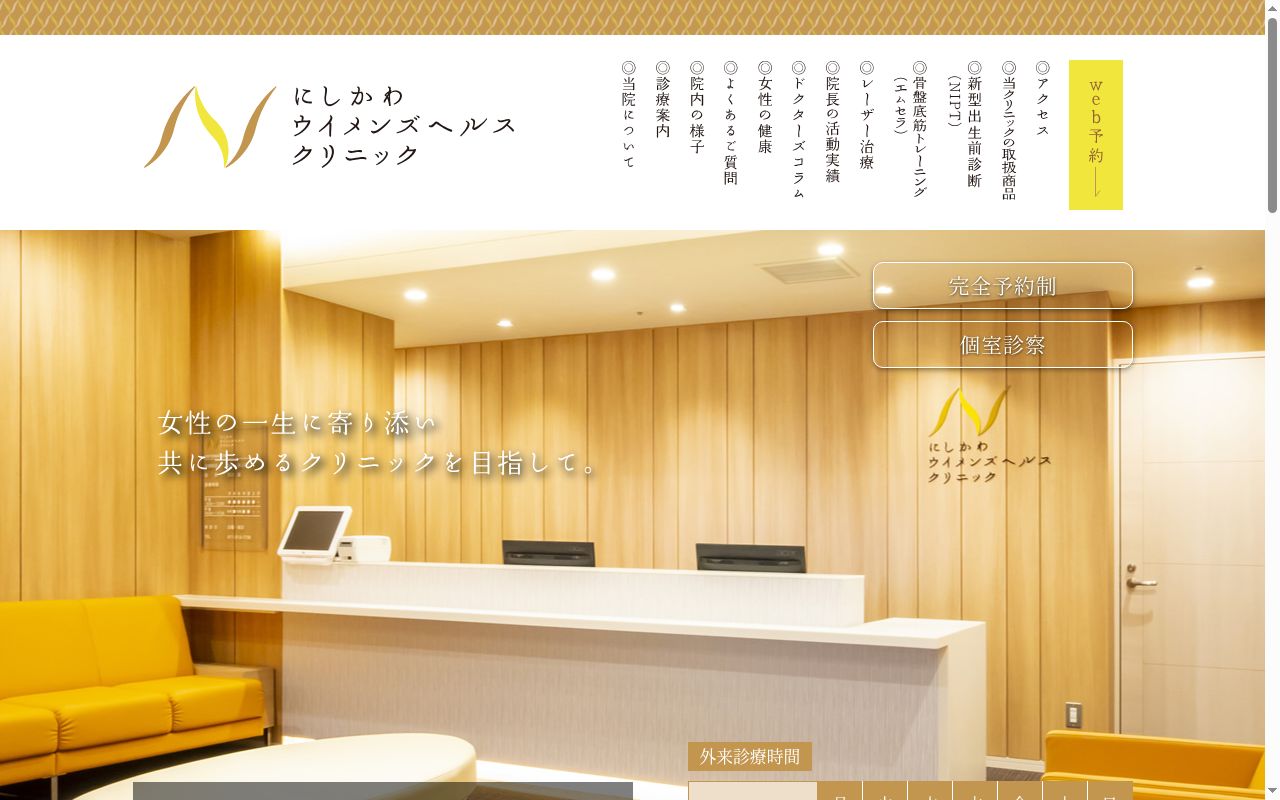 医療法人にしかわウイメンズヘルスクリニックの公式サイトのスクリーンショット