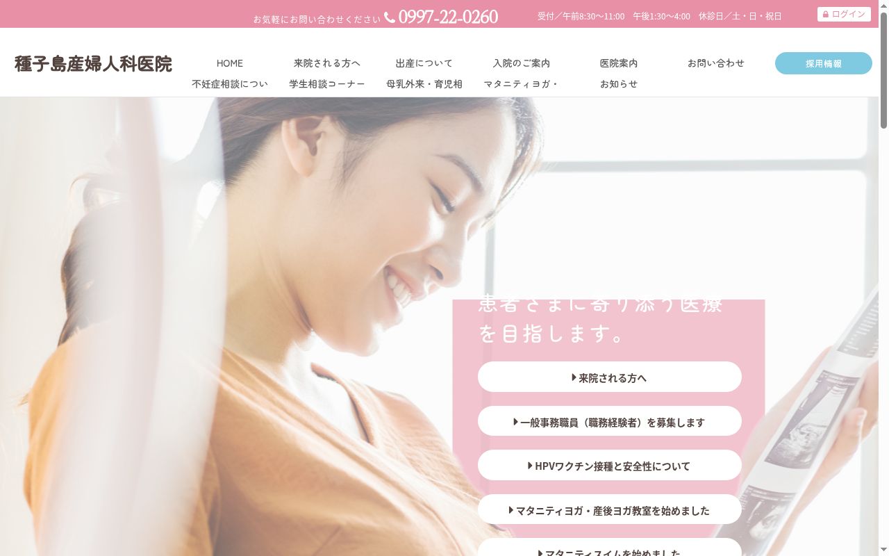 種子島産婦人科医院の公式サイトのスクリーンショット