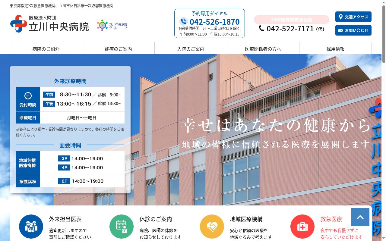 医療法人財団　立川中央病院の公式サイトのスクリーンショット