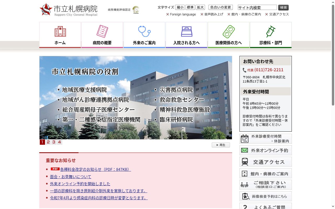 市立札幌病院の公式サイトのスクリーンショット