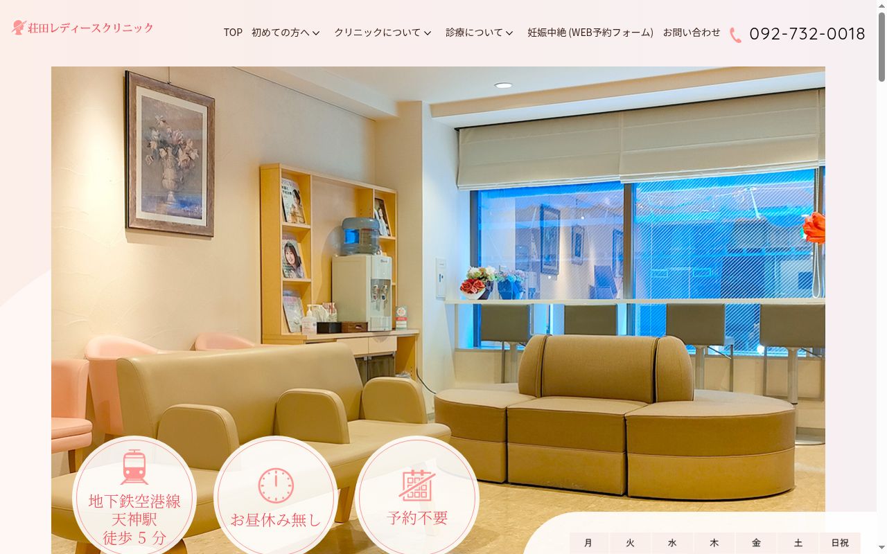 莊田レディースクリニックの公式サイトのスクリーンショット