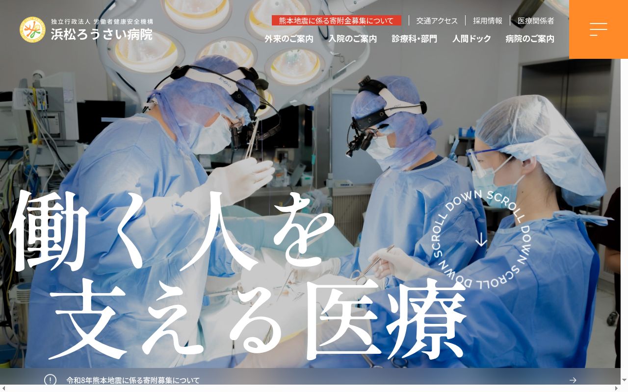 独立行政法人労働者健康安全機構浜松労災病院の公式サイトのスクリーンショット