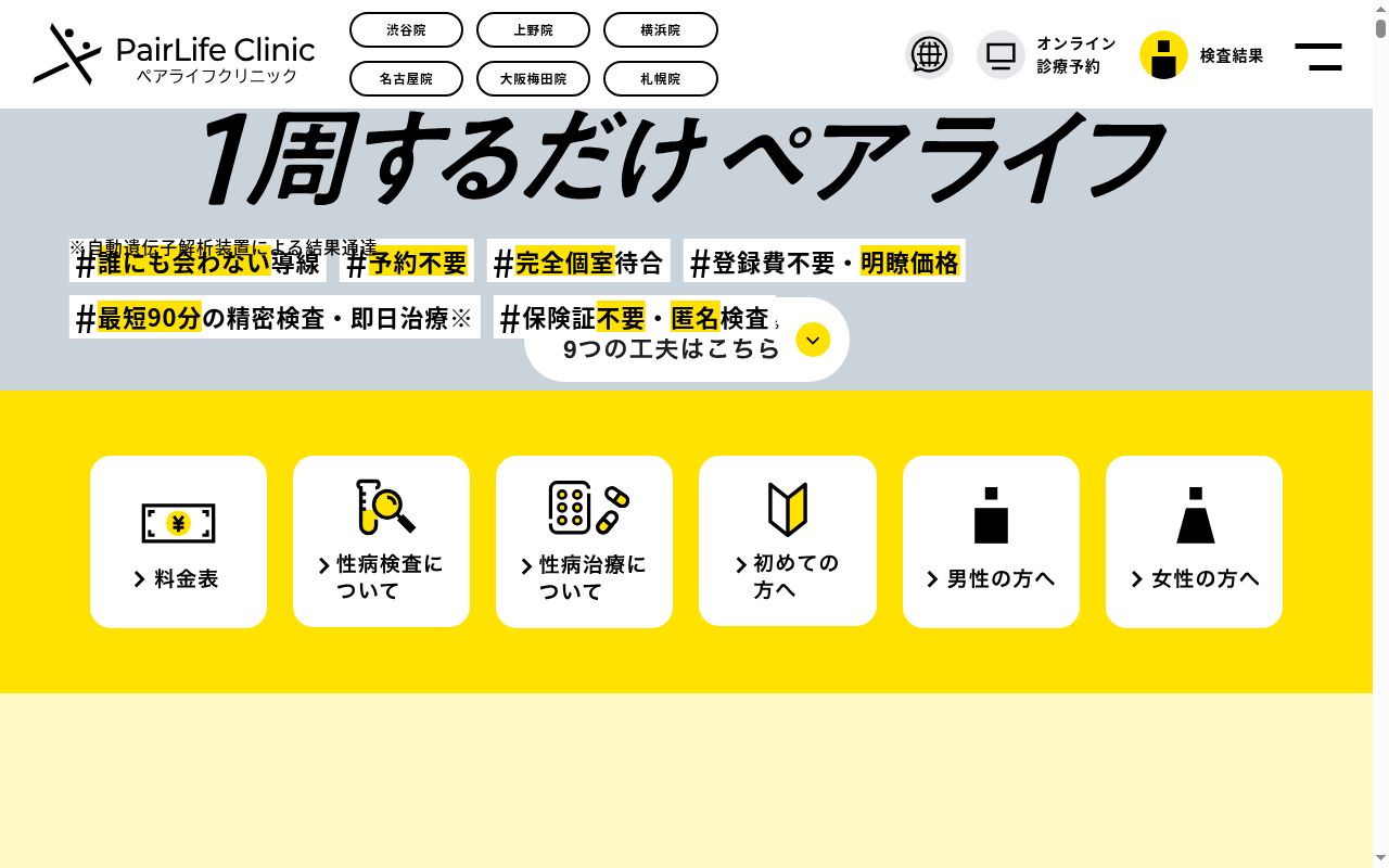 ペアライフクリニック横浜院の公式サイトのスクリーンショット