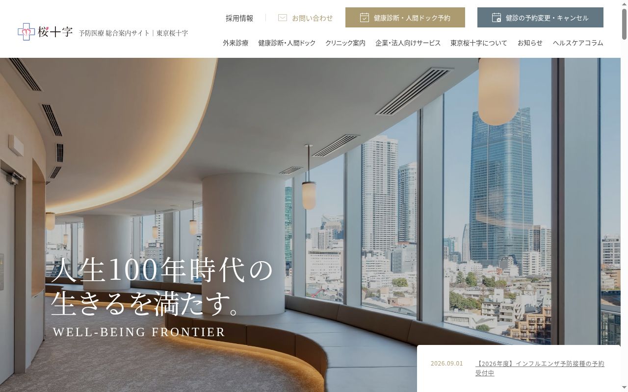 医療法人社団東京桜十字 赤坂桜十字クリニックの公式サイトのスクリーンショット