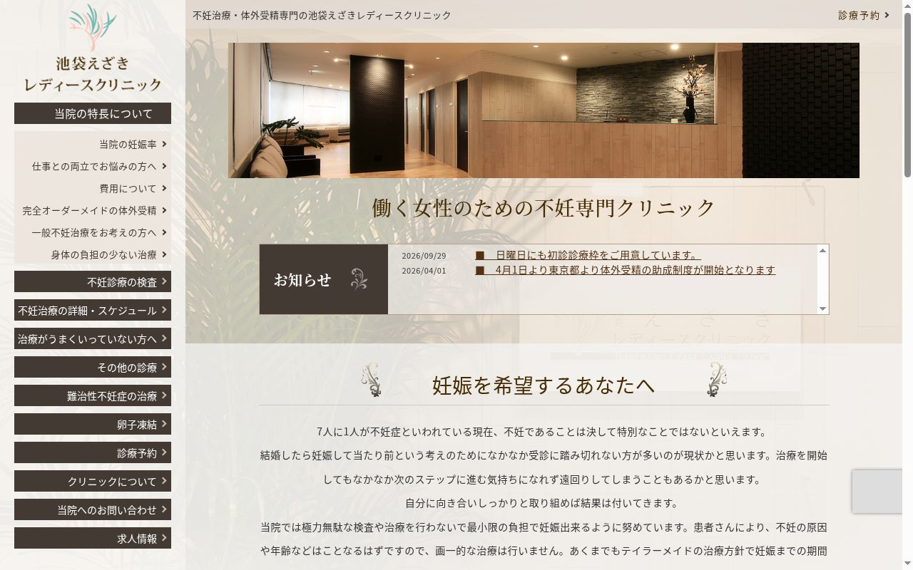 池袋えざきレディースクリニックの公式サイトのスクリーンショット