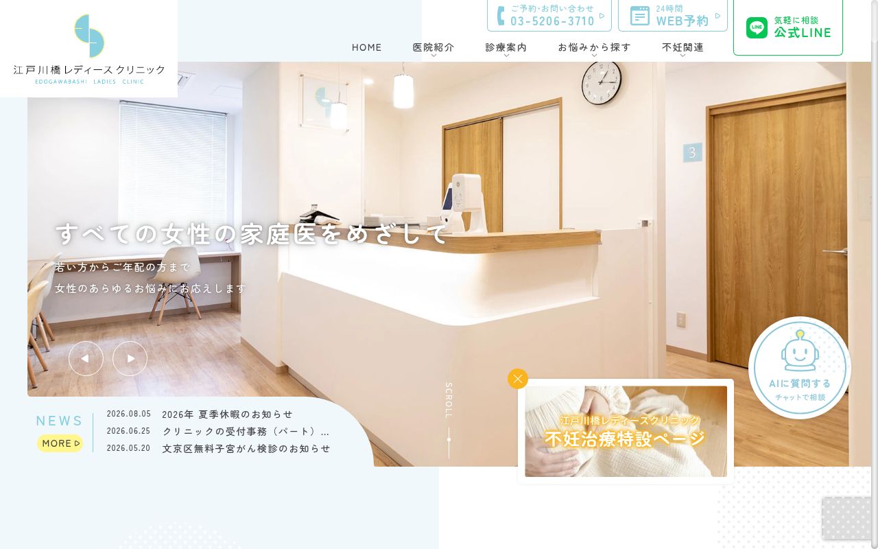 江戸川橋レディースクリニックの公式サイトのスクリーンショット