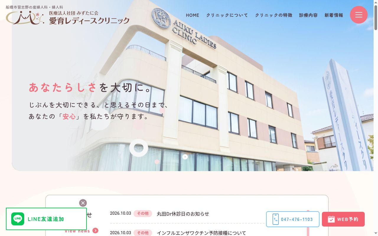 医療法人社団みずたに会 愛育レディースクリニックの公式サイトのスクリーンショット