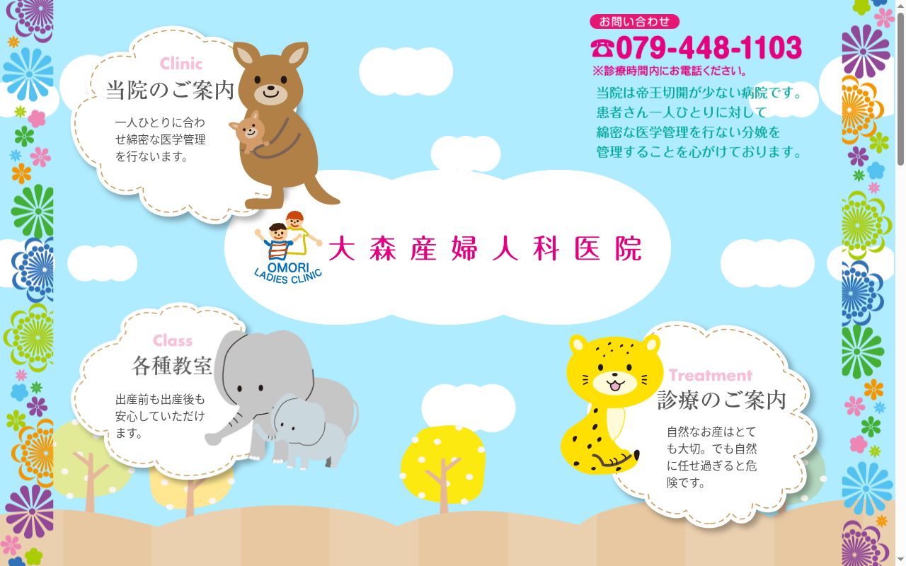 大森産婦人科医院の公式サイトのスクリーンショット