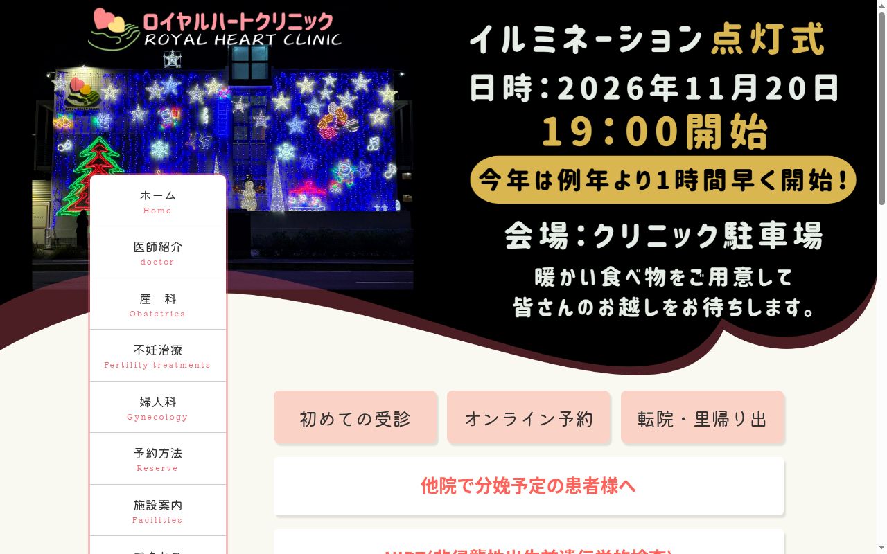 医療法人社団ロイヤルハートクリニックの公式サイトのスクリーンショット