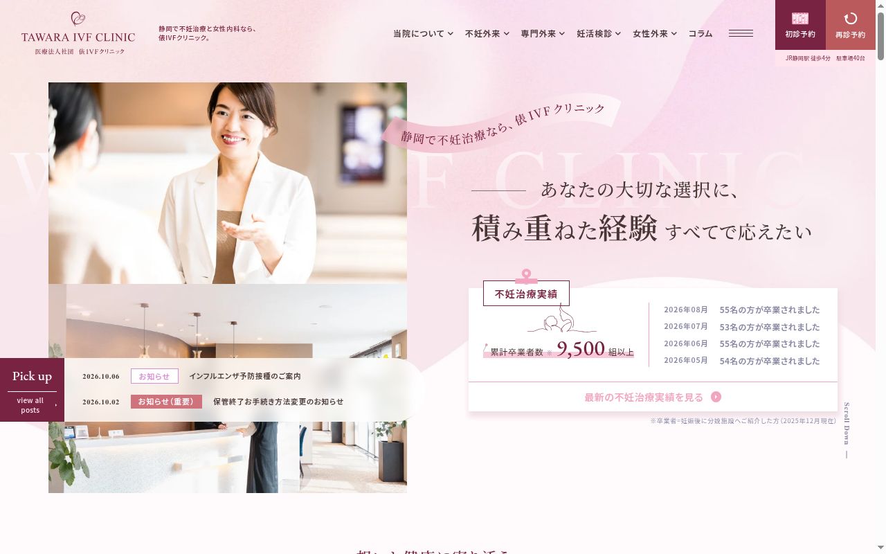 俵ＩＶＦクリニックの公式サイトのスクリーンショット