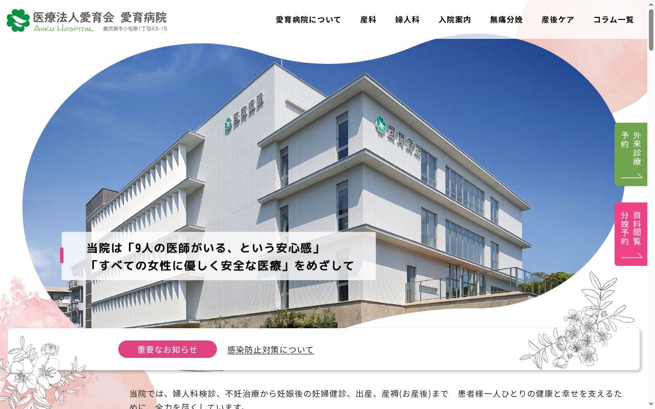 愛育病院の公式サイトのスクリーンショット