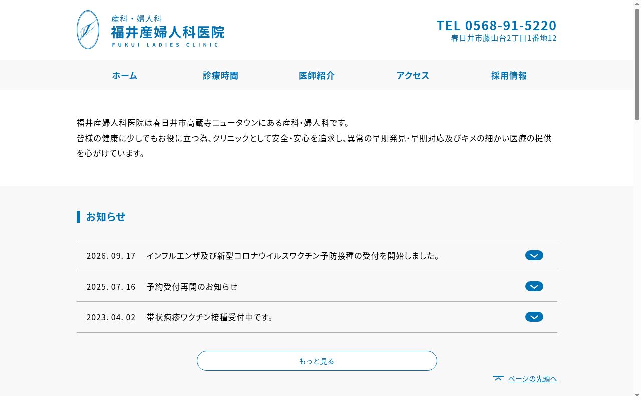 福井産婦人科医院の公式サイトのスクリーンショット