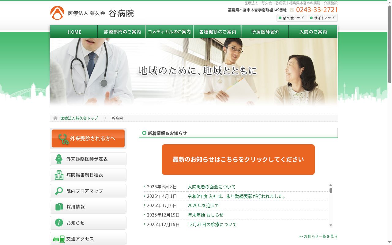 医療法人慈久会谷病院の公式サイトのスクリーンショット