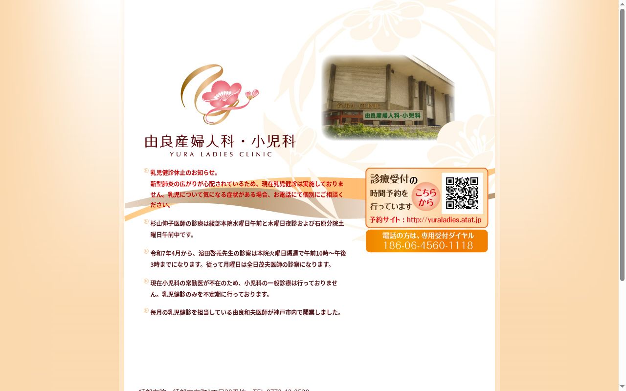 由良産婦人科・小児科医院の公式サイトのスクリーンショット