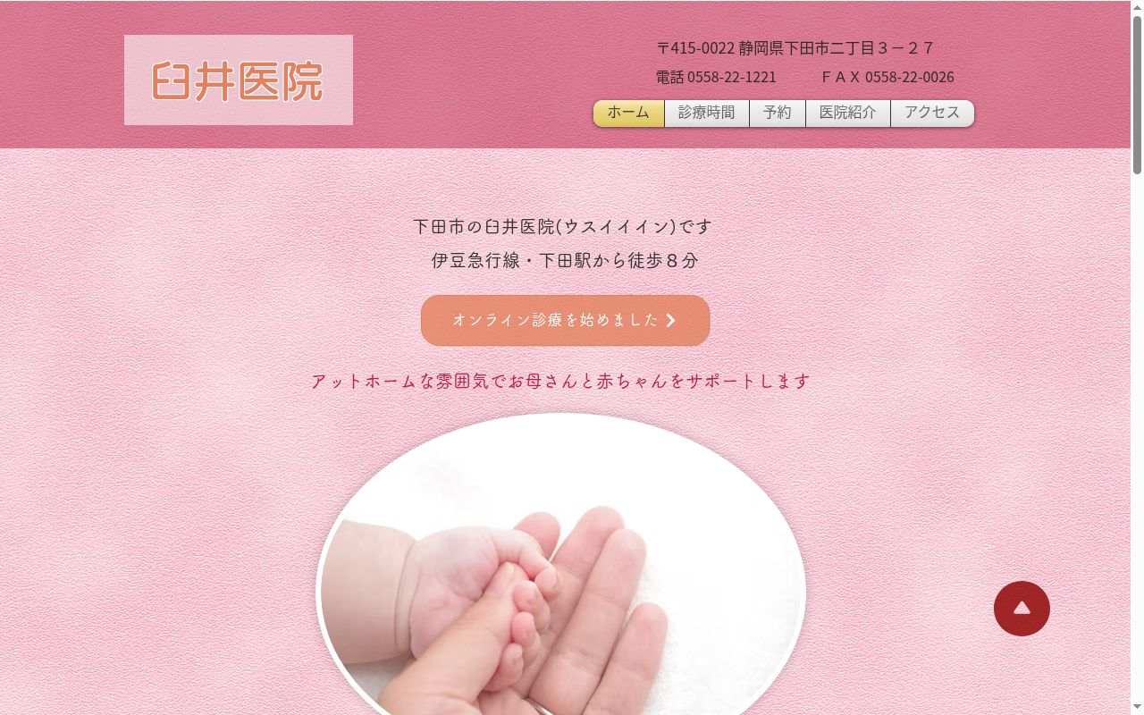 医療法人社団 臼井医院の公式サイトのスクリーンショット