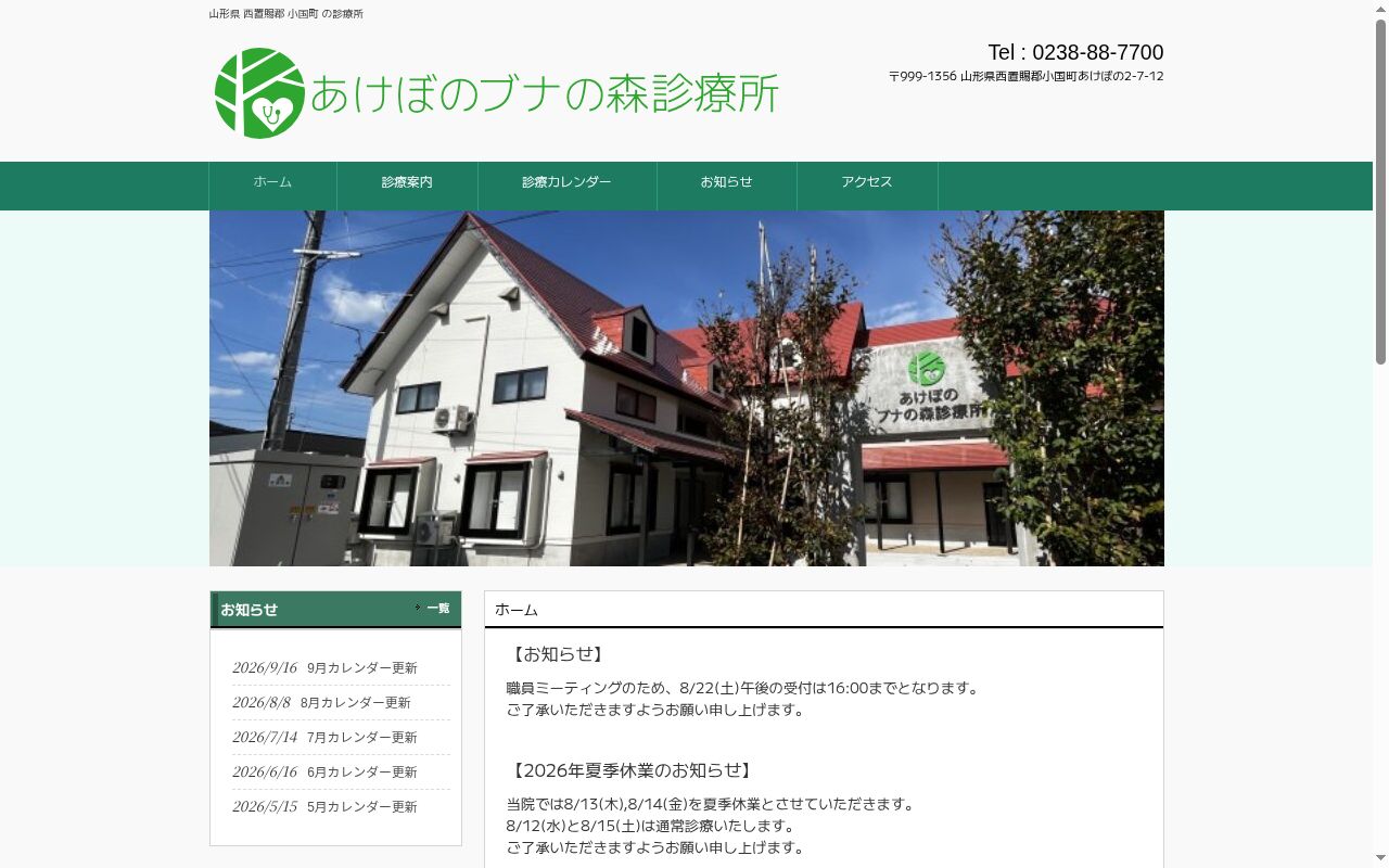 あけぼのブナの森診療所の公式サイトのスクリーンショット