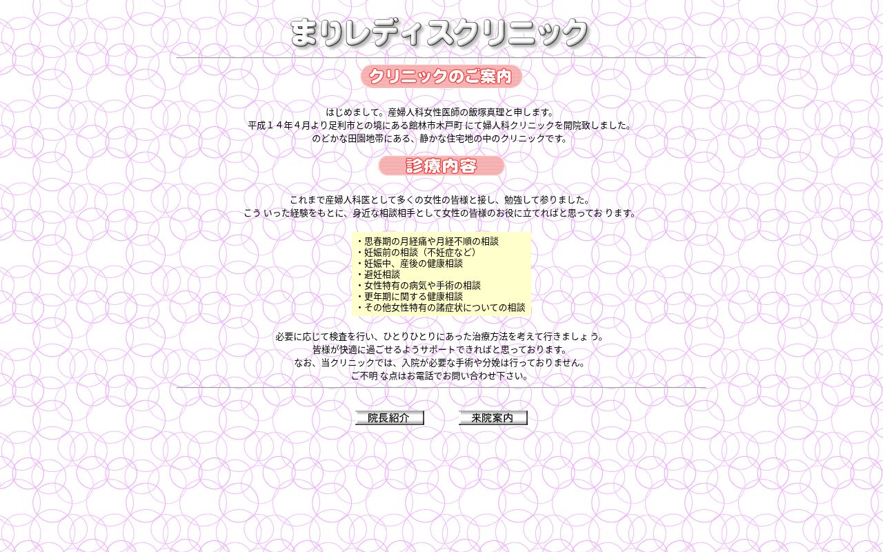 まりレディスクリニックの公式サイトのスクリーンショット