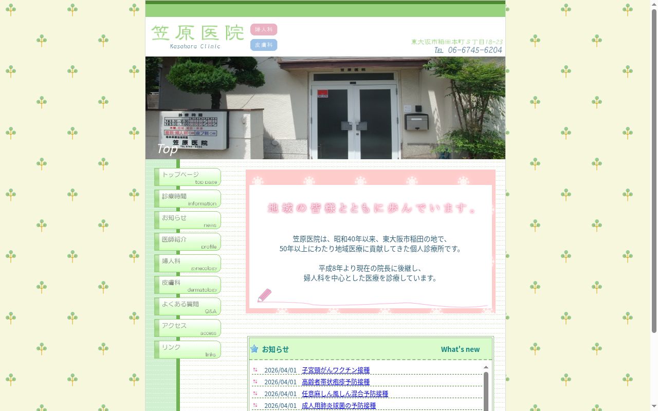 笠原産婦人科医院の公式サイトのスクリーンショット