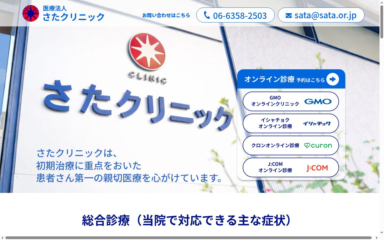 医療法人さたクリニックの公式サイトのスクリーンショット