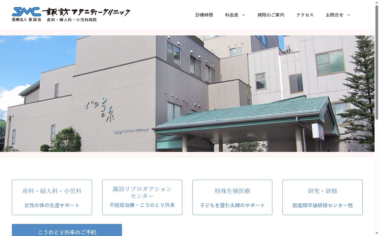 諏訪マタニティークリニックの公式サイトのスクリーンショット