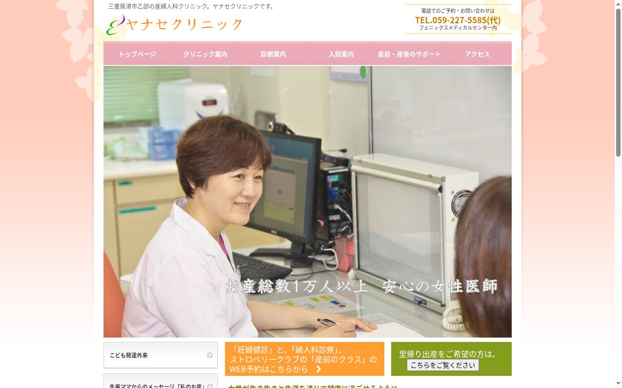 医療法人 碧会 ヤナセクリニックの公式サイトのスクリーンショット