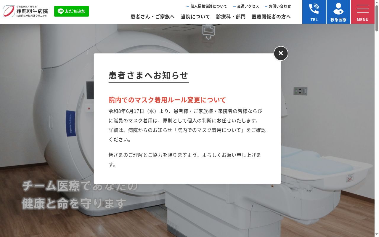 鈴鹿回生病院附属クリニックの公式サイトのスクリーンショット