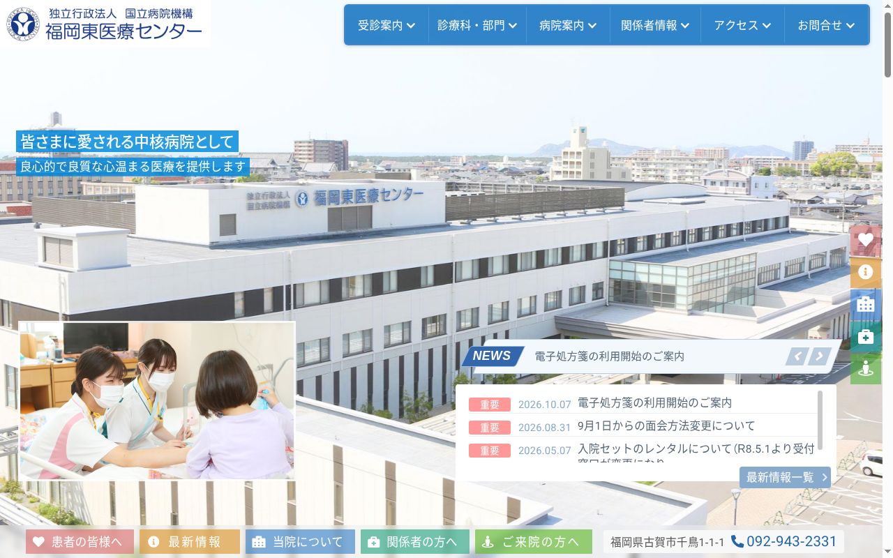 独立行政法人国立病院機構福岡東医療センターの公式サイトのスクリーンショット
