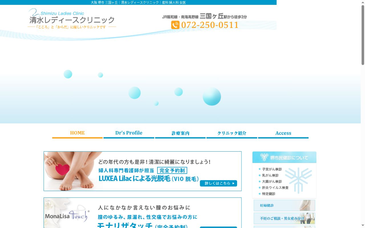 医療法人千世会 清水レディースクリニックの公式サイトのスクリーンショット