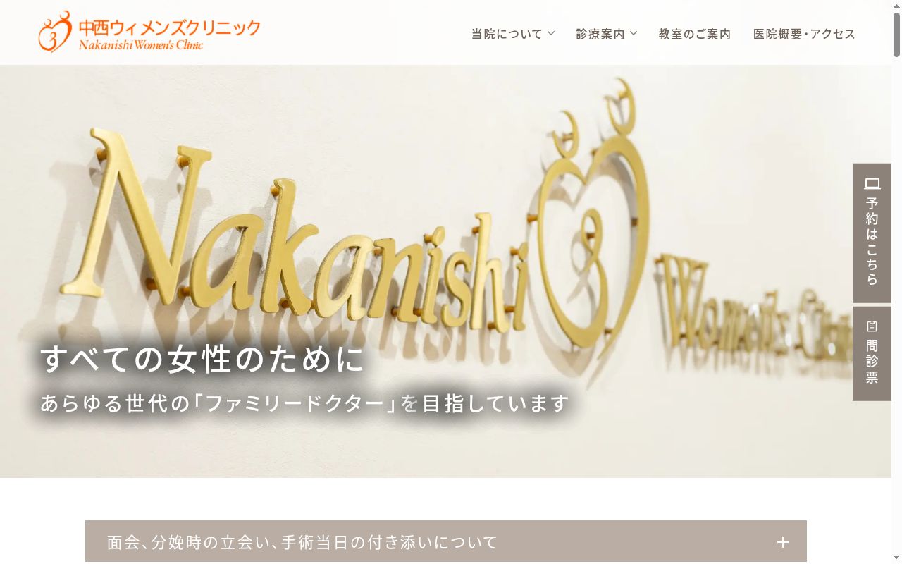 中西ウィメンズクリニックの公式サイトのスクリーンショット