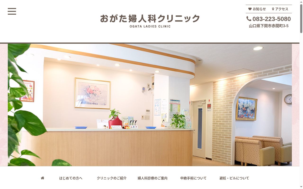 おがた婦人科クリニックの公式サイトのスクリーンショット