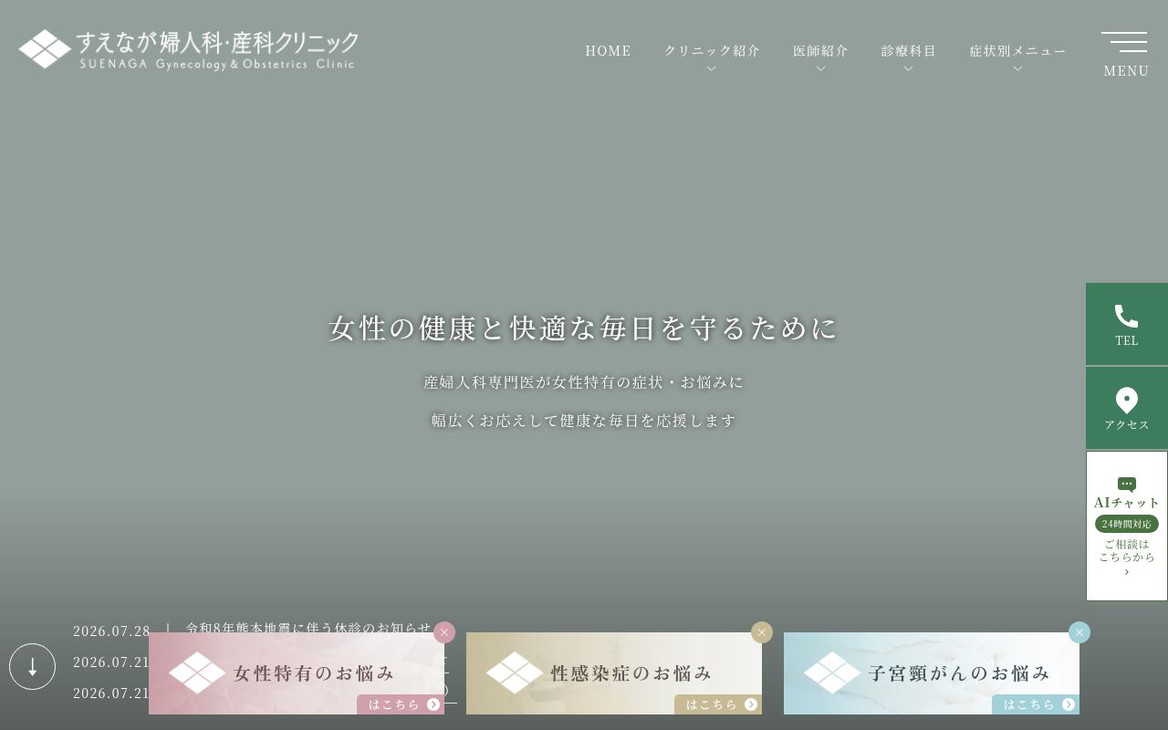 すえなが婦人科・産科クリニックの公式サイトのスクリーンショット