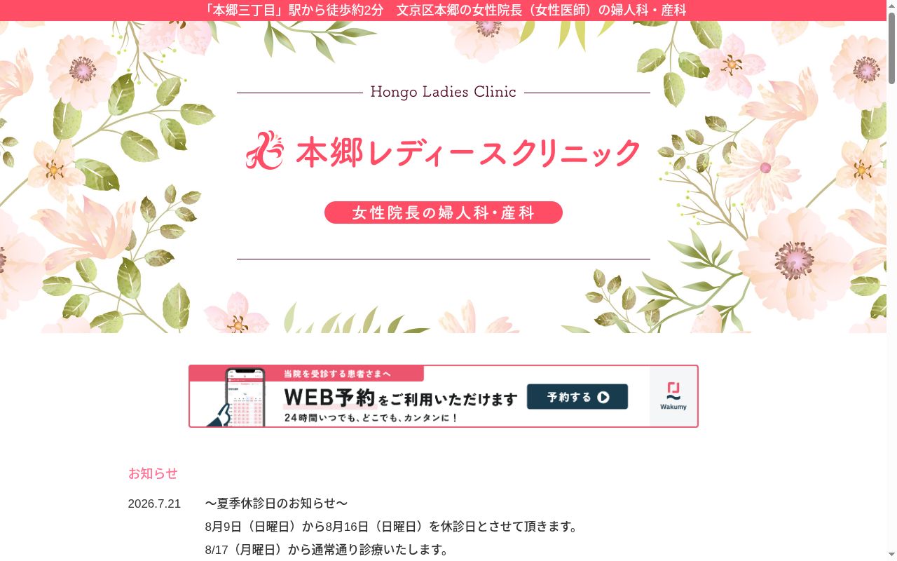 本郷レディースクリニックの公式サイトのスクリーンショット