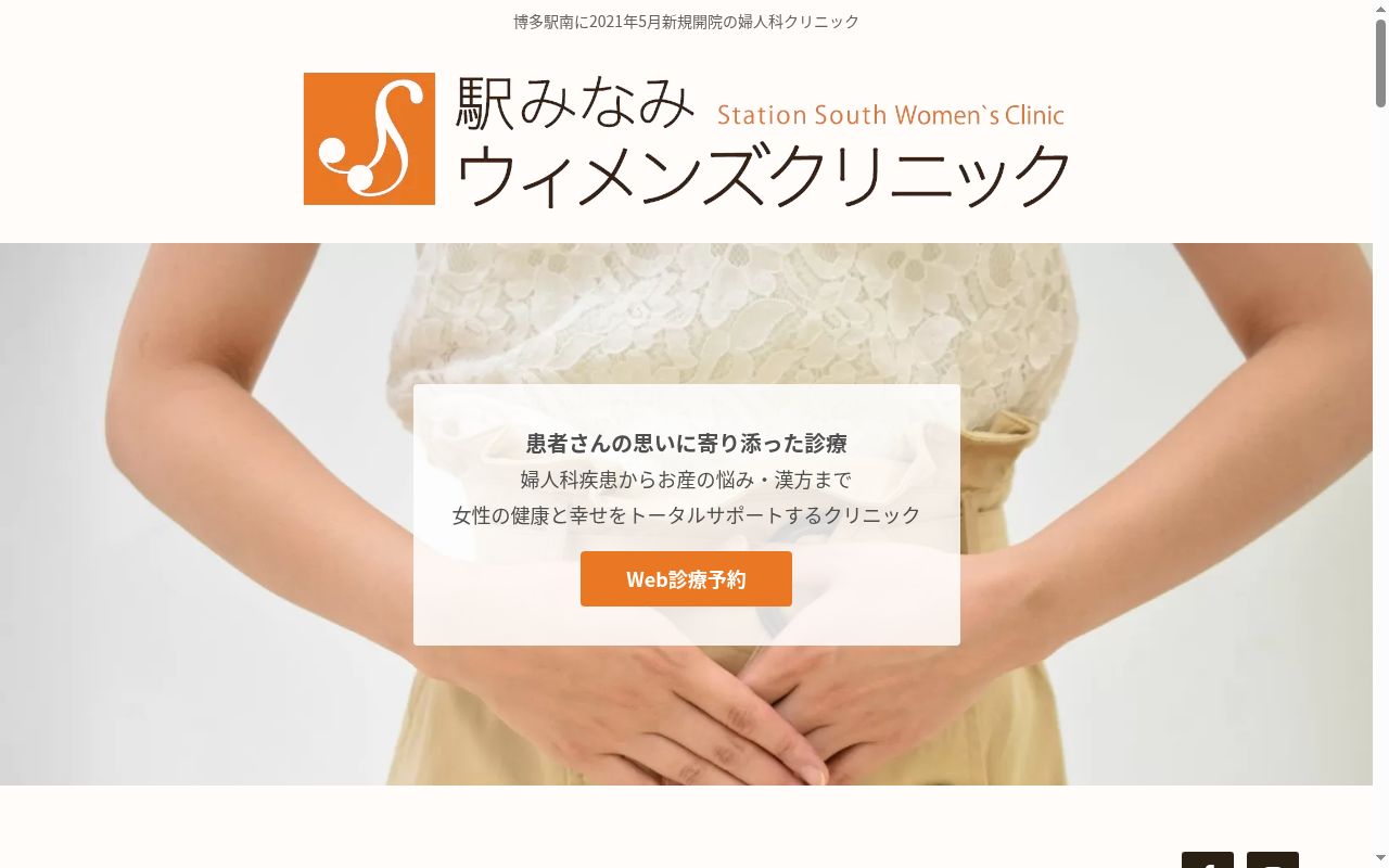 駅みなみウイメンズクリニックの公式サイトのスクリーンショット